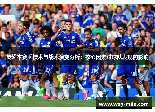 英超本赛季技术与战术演变分析:核心因素对球队表现的影响 英超本赛季技术与战术演变分析:核心因素对球队表现的影响