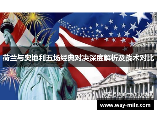 荷兰与奥地利五场经典对决深度解析及战术对比 荷兰与奥地利五场经典对决深度解析及战术对比