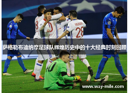 萨格勒布迪纳摩足球队辉煌历史中的十大经典时刻回顾 萨格勒布迪纳摩足球队辉煌历史中的十大经典时刻回顾