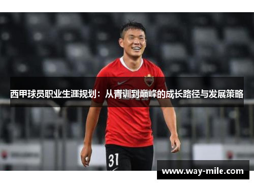 西甲球员职业生涯规划:从青训到巅峰的成长路径与发展策略 西甲球员职业生涯规划:从青训到巅峰的成长路径与发展策略
