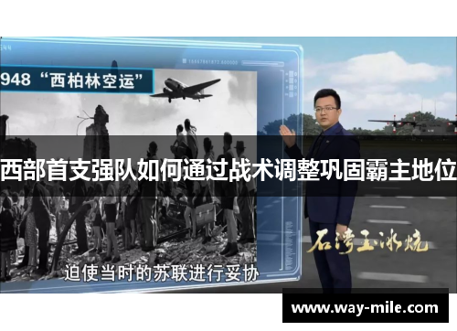 西部首支强队如何通过战术调整巩固霸主地位