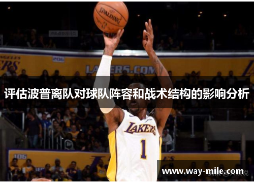 评估波普离队对球队阵容和战术结构的影响分析 评估波普离队对球队阵容和战术结构的影响分析