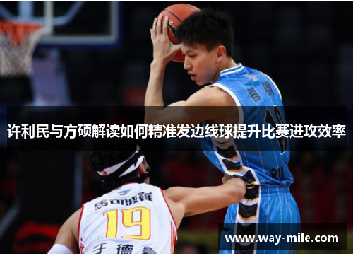 许利民与方硕解读如何精准发边线球提升比赛进攻效率 许利民与方硕解读如何精准发边线球提升比赛进攻效率