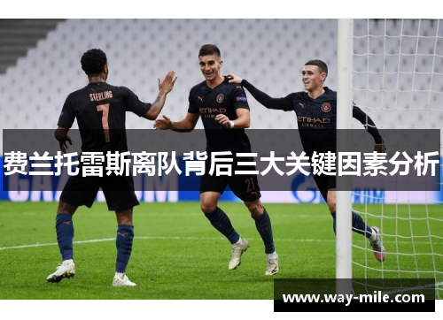 费兰托雷斯离队背后三大关键因素分析 费兰托雷斯离队背后三大关键因素分析
