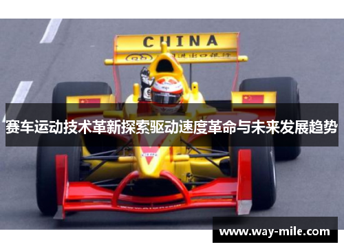 赛车运动技术革新探索驱动速度革命与未来发展趋势 赛车运动技术革新探索驱动速度革命与未来发展趋势