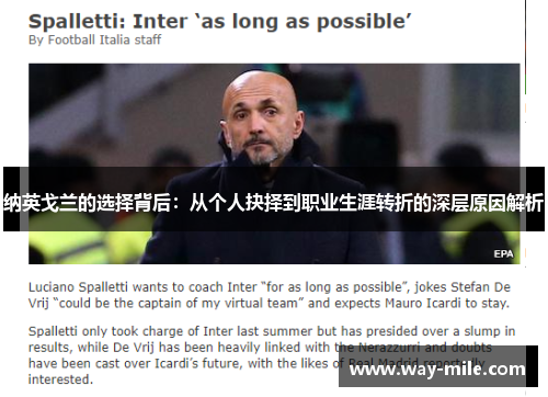 纳英戈兰的选择背后:从个人抉择到职业生涯转折的深层原因解析 纳英戈兰的选择背后:从个人抉择到职业生涯转折的深层原因解析