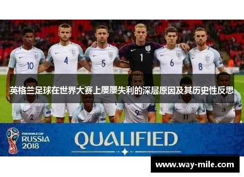 英格兰足球在世界大赛上屡屡失利的深层原因及其历史性反思 英格兰足球在世界大赛上屡屡失利的深层原因及其历史性反思