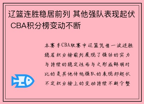 辽篮连胜稳居前列 其他强队表现起伏 CBA积分榜变动不断 辽篮连胜稳居前列 其他强队表现起伏 CBA积分榜变动不断