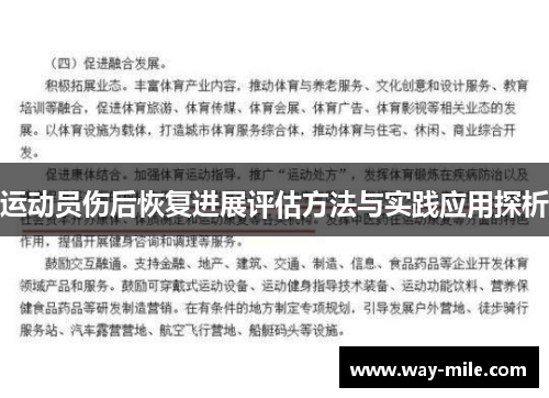 运动员伤后恢复进展评估方法与实践应用探析 运动员伤后恢复进展评估方法与实践应用探析