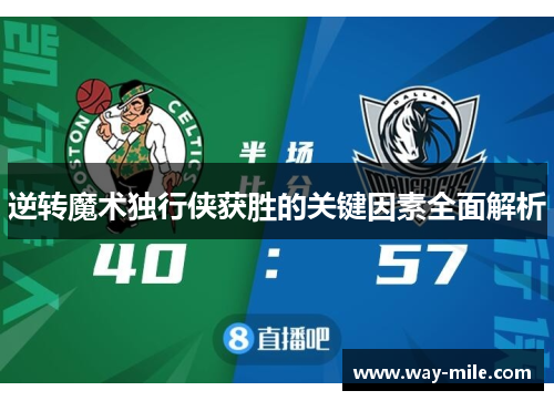 逆转魔术独行侠获胜的关键因素全面解析 逆转魔术独行侠获胜的关键因素全面解析