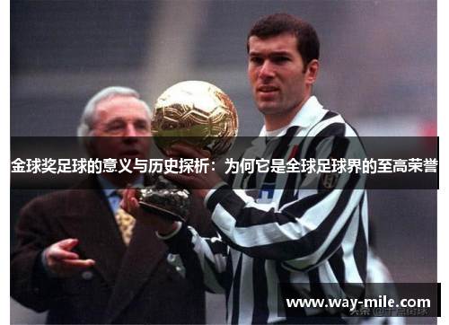 金球奖足球的意义与历史探析:为何它是全球足球界的至高荣誉 金球奖足球的意义与历史探析:为何它是全球足球界的至高荣誉