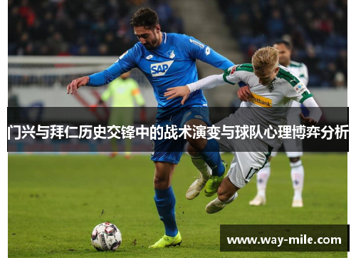 门兴与拜仁历史交锋中的战术演变与球队心理博弈分析 门兴与拜仁历史交锋中的战术演变与球队心理博弈分析