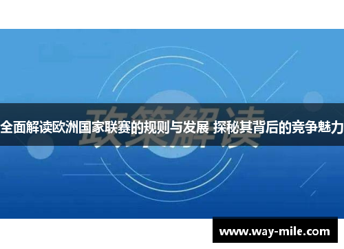 全面解读欧洲国家联赛的规则与发展 探秘其背后的竞争魅力 全面解读欧洲国家联赛的规则与发展 探秘其背后的竞争魅力