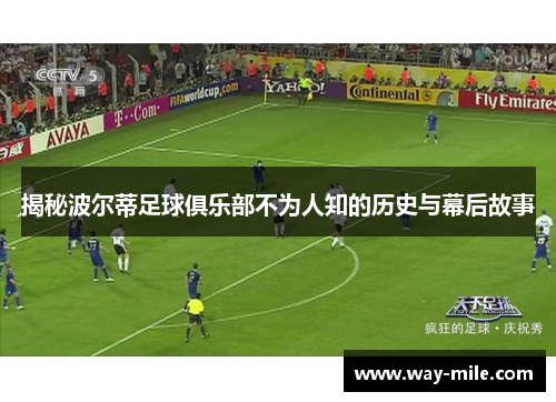 揭秘波尔蒂足球俱乐部不为人知的历史与幕后故事 揭秘波尔蒂足球俱乐部不为人知的历史与幕后故事