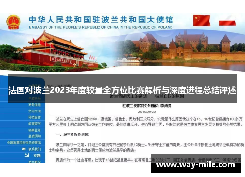 法国对波兰2023年度较量全方位比赛解析与深度进程总结评述 法国对波兰2023年度较量全方位比赛解析与深度进程总结评述