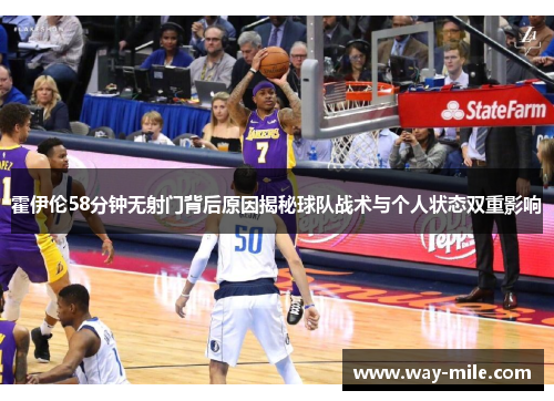 霍伊伦58分钟无射门背后原因揭秘球队战术与个人状态双重影响 霍伊伦58分钟无射门背后原因揭秘球队战术与个人状态双重影响