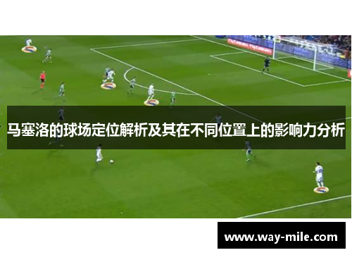 马塞洛的球场定位解析及其在不同位置上的影响力分析