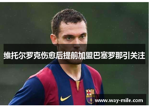 维托尔罗克伤愈后提前加盟巴塞罗那引关注