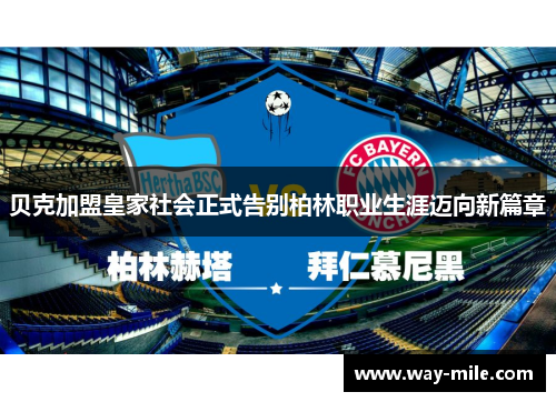贝克加盟皇家社会正式告别柏林职业生涯迈向新篇章