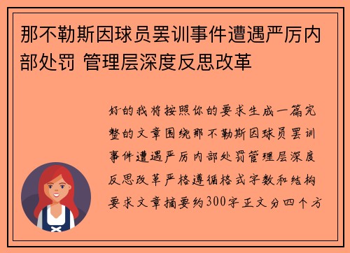 那不勒斯因球员罢训事件遭遇严厉内部处罚 管理层深度反思改革