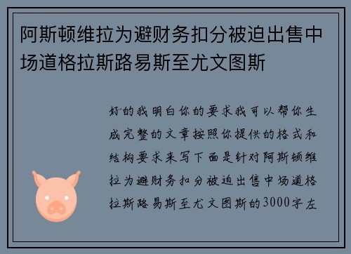 阿斯顿维拉为避财务扣分被迫出售中场道格拉斯路易斯至尤文图斯