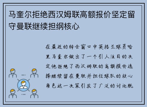 马奎尔拒绝西汉姆联高额报价坚定留守曼联继续担纲核心