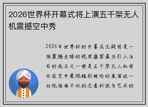 2026世界杯开幕式将上演五千架无人机震撼空中秀